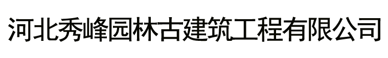 河北秀峰園林古建筑工程有限公司