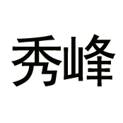 河北秀峰園林古建筑工程有限公司